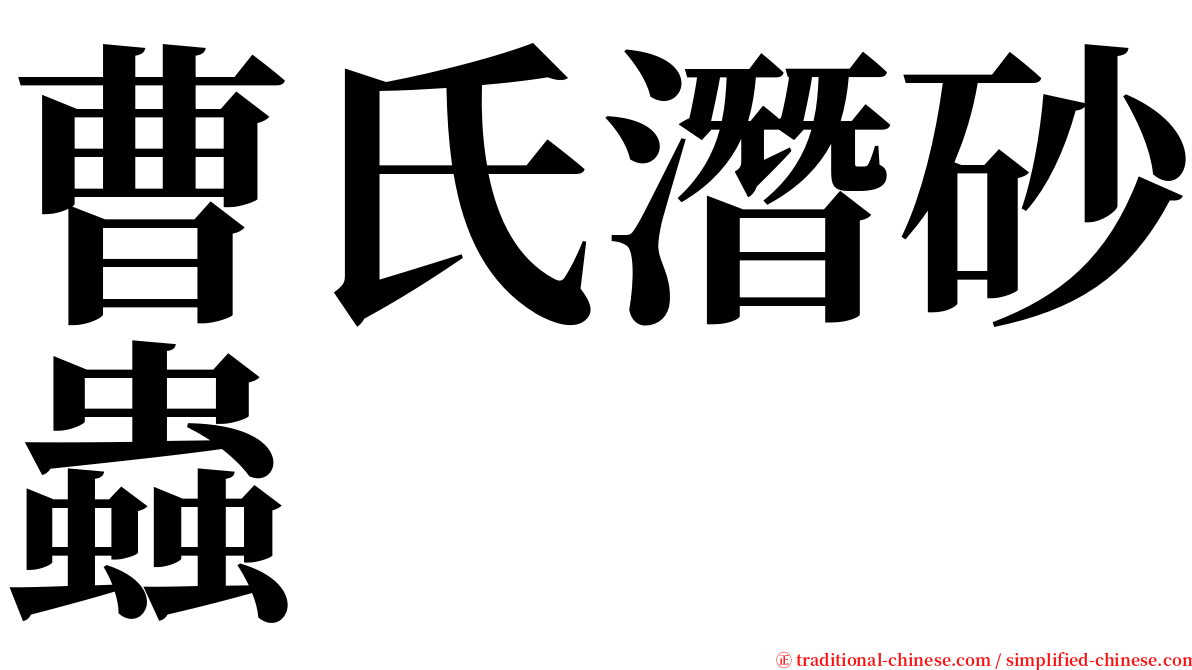曹氏潛砂蟲 serif font
