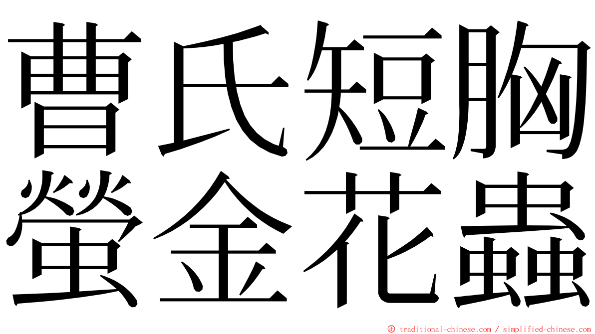 曹氏短胸螢金花蟲 ming font