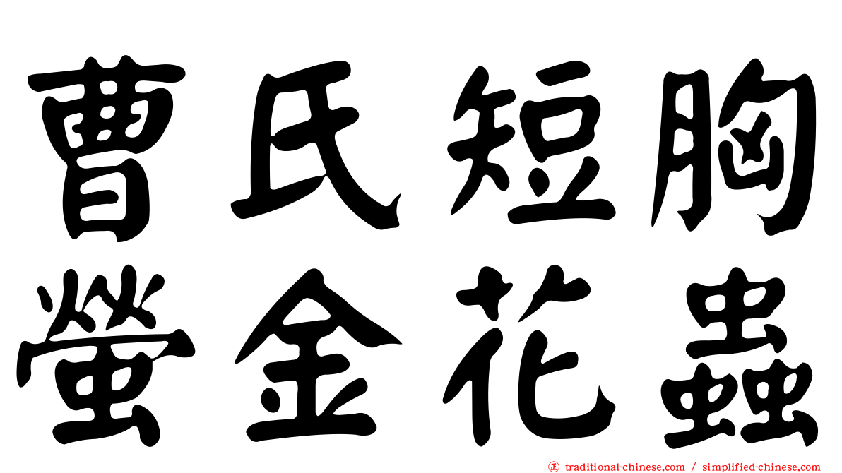 曹氏短胸螢金花蟲