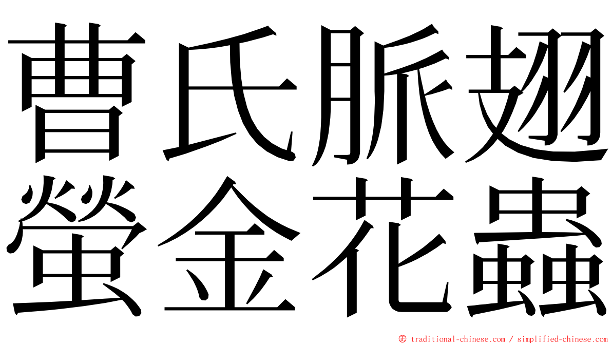 曹氏脈翅螢金花蟲 ming font