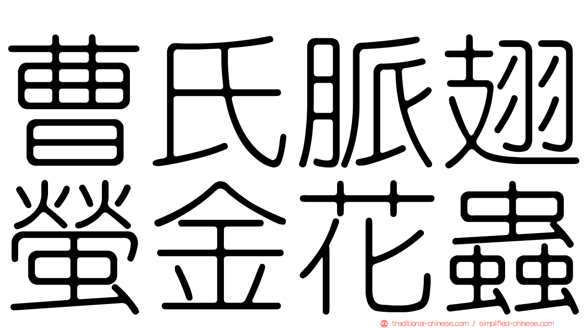 曹氏脈翅螢金花蟲