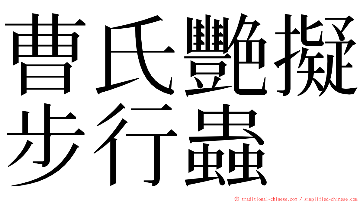 曹氏艷擬步行蟲 ming font