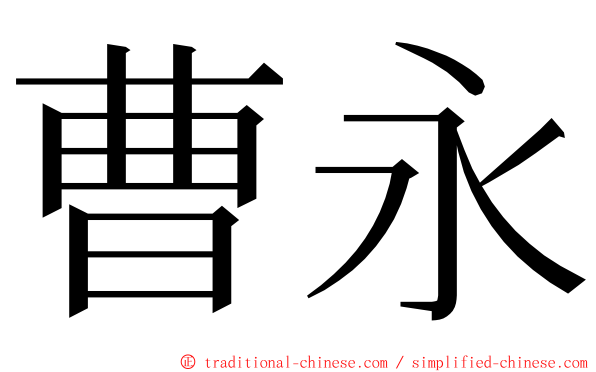 曹永 ming font