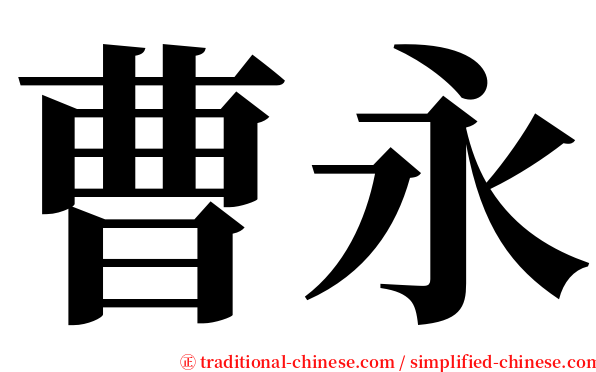 曹永 serif font