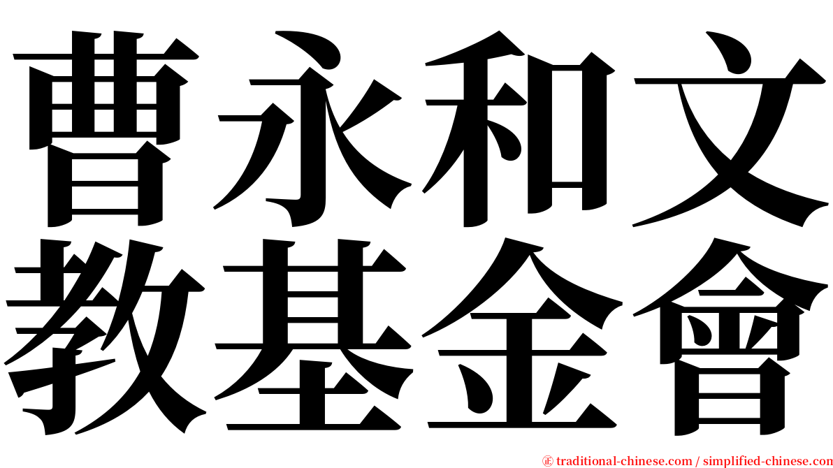 曹永和文教基金會 serif font