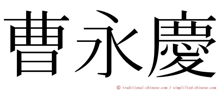 曹永慶 ming font