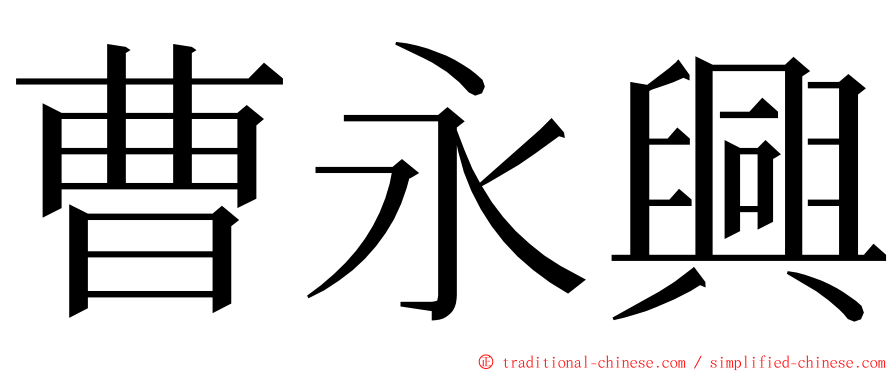 曹永興 ming font