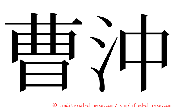 曹沖 ming font