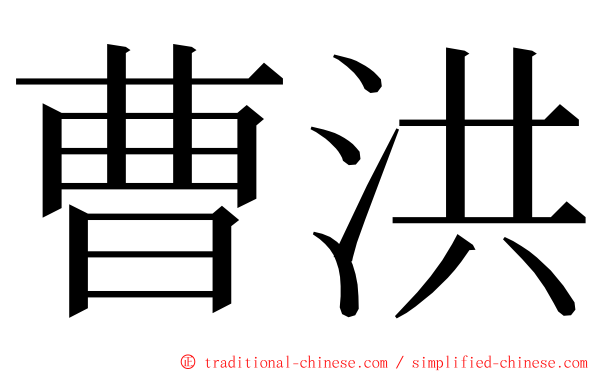 曹洪 ming font