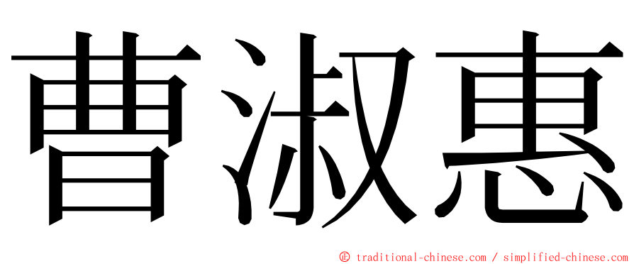 曹淑惠 ming font