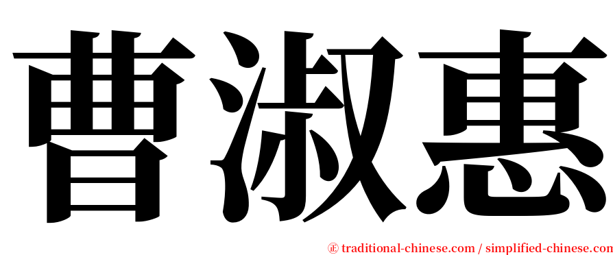 曹淑惠 serif font