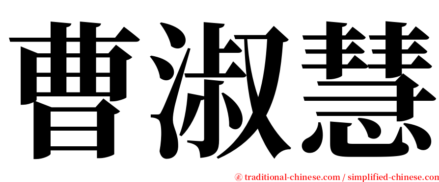 曹淑慧 serif font