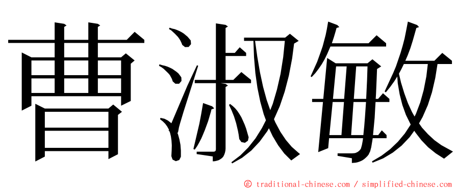 曹淑敏 ming font