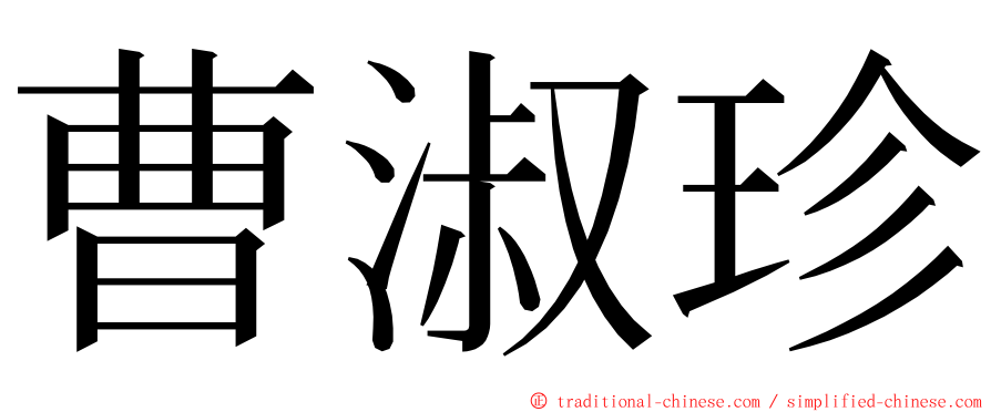 曹淑珍 ming font