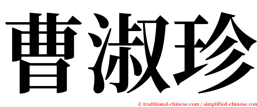 曹淑珍 serif font