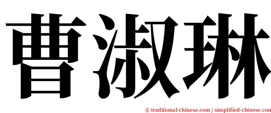 曹淑琳 serif font