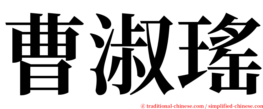 曹淑瑤 serif font