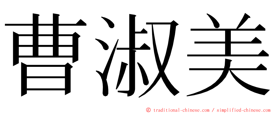 曹淑美 ming font