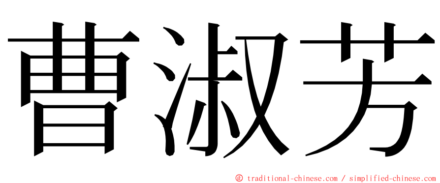 曹淑芳 ming font