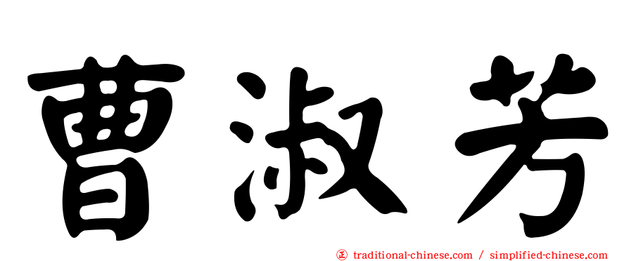 曹淑芳