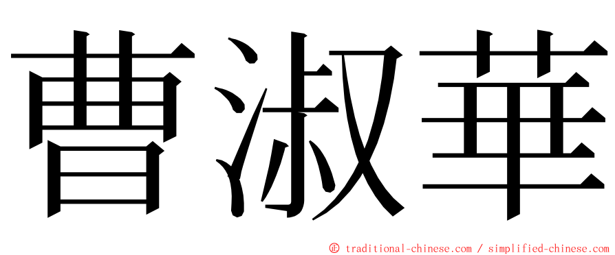 曹淑華 ming font