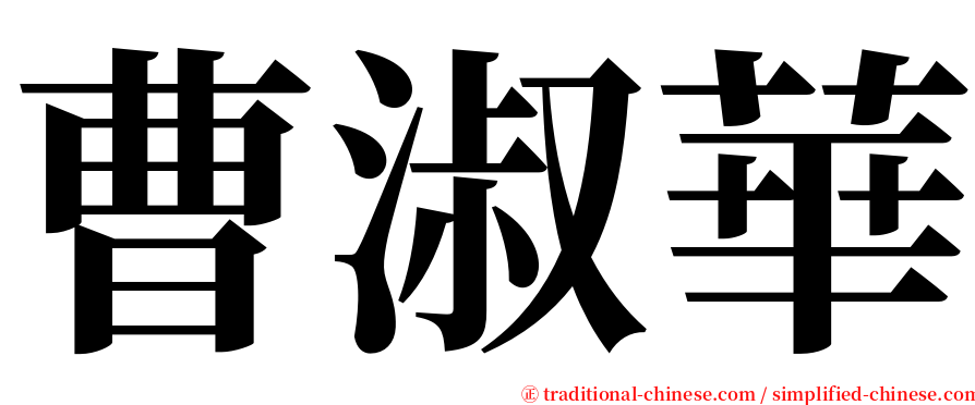 曹淑華 serif font