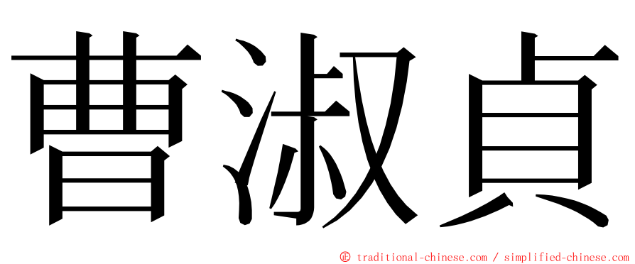 曹淑貞 ming font