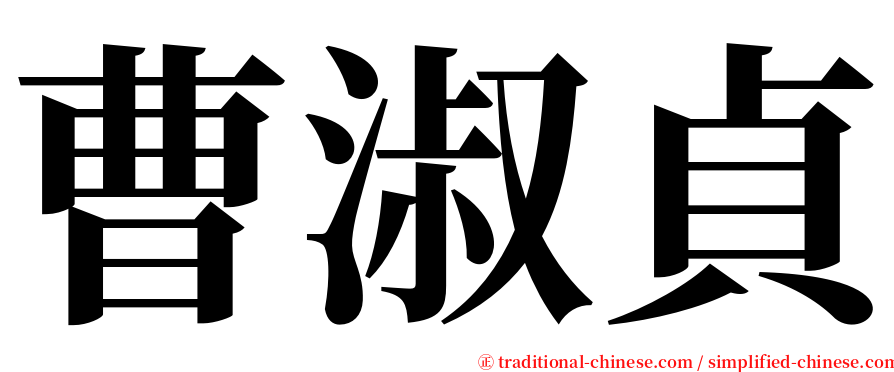 曹淑貞 serif font