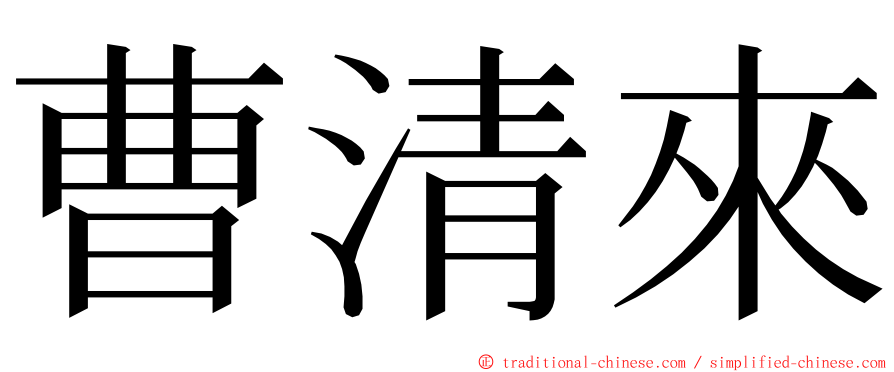 曹清來 ming font