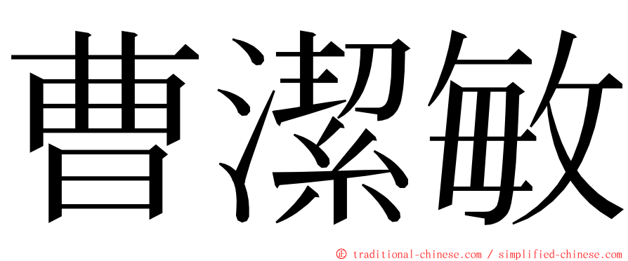 曹潔敏 ming font