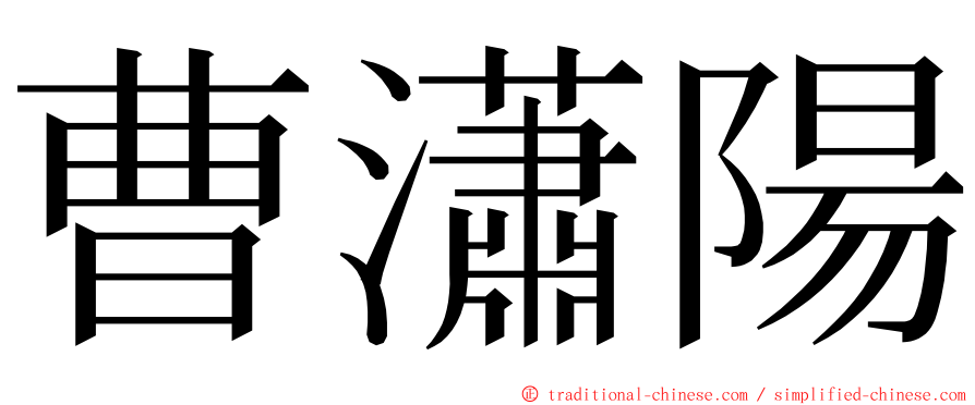 曹瀟陽 ming font