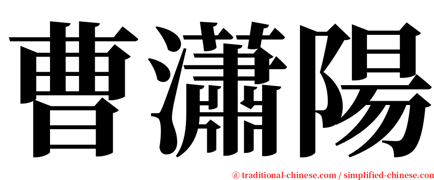 曹瀟陽 serif font