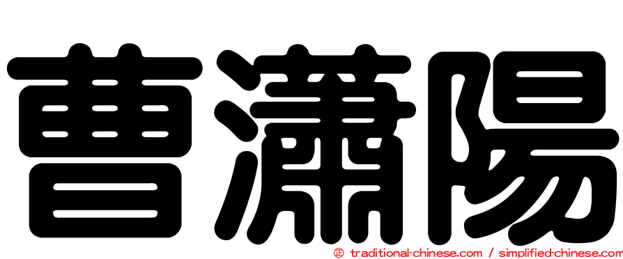 曹瀟陽