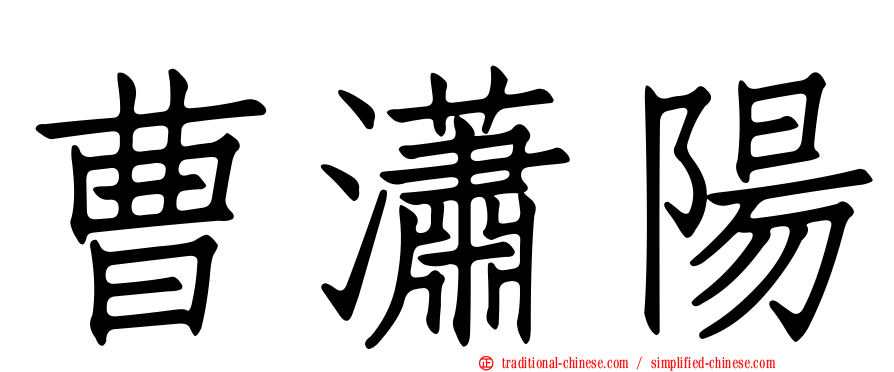 曹瀟陽