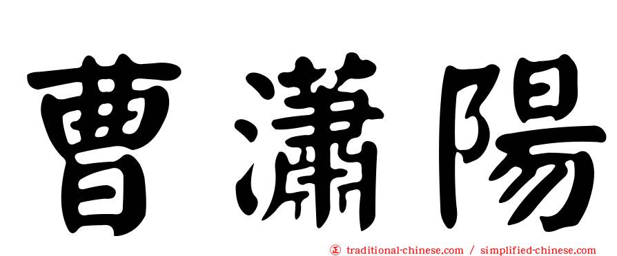 曹瀟陽