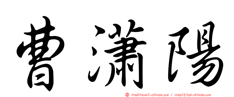 曹瀟陽
