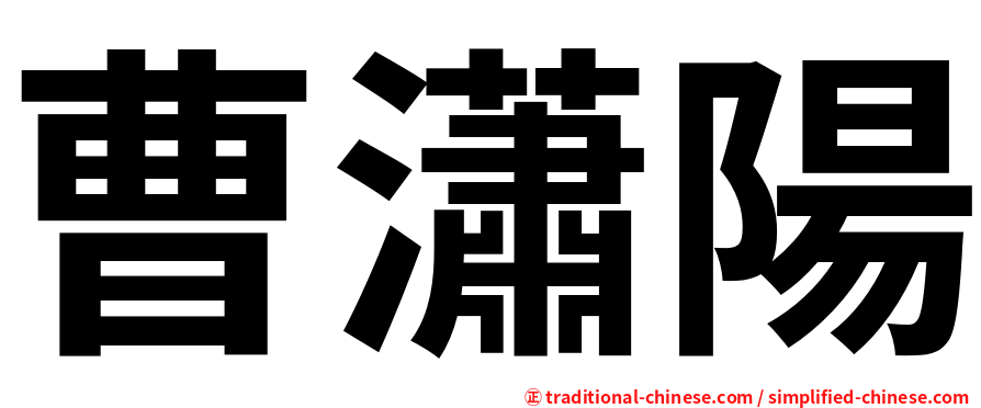 曹瀟陽