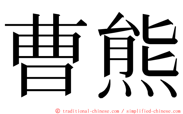 曹熊 ming font