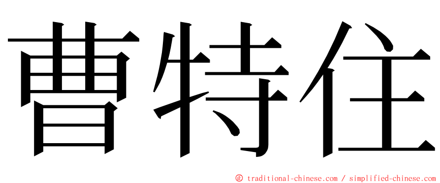 曹特住 ming font