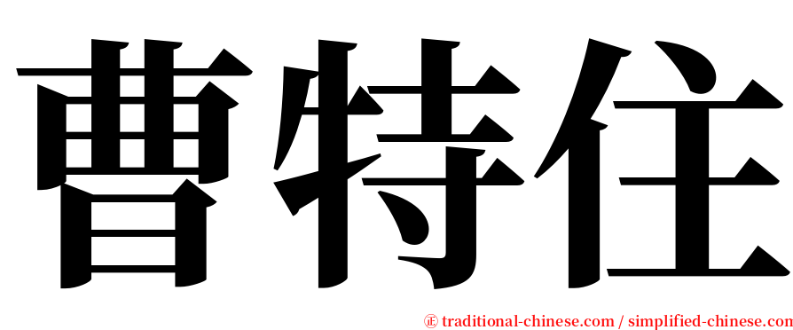 曹特住 serif font