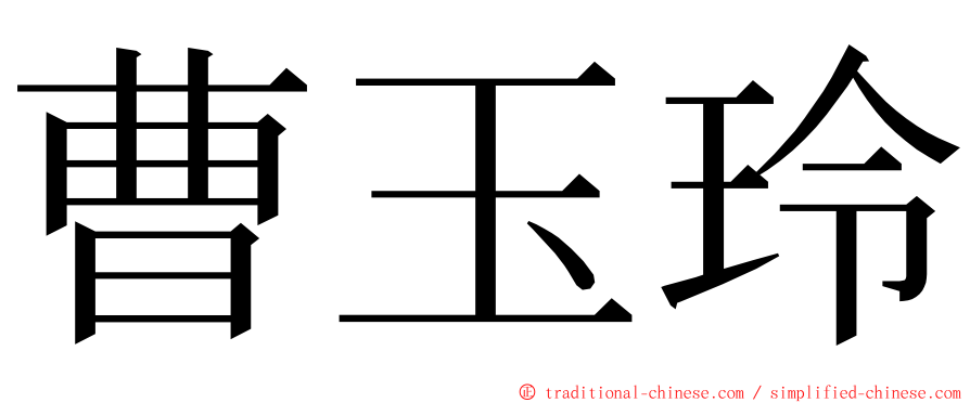 曹玉玲 ming font