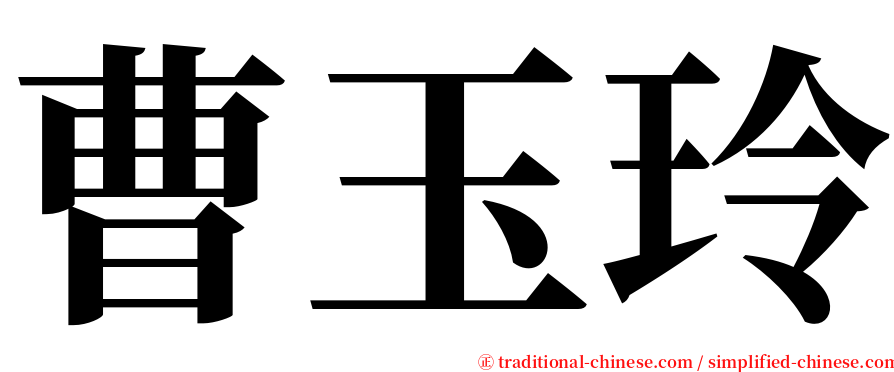 曹玉玲 serif font