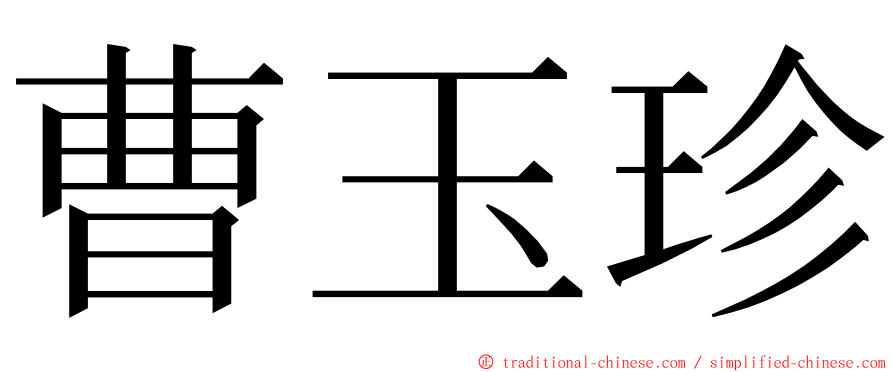 曹玉珍 ming font