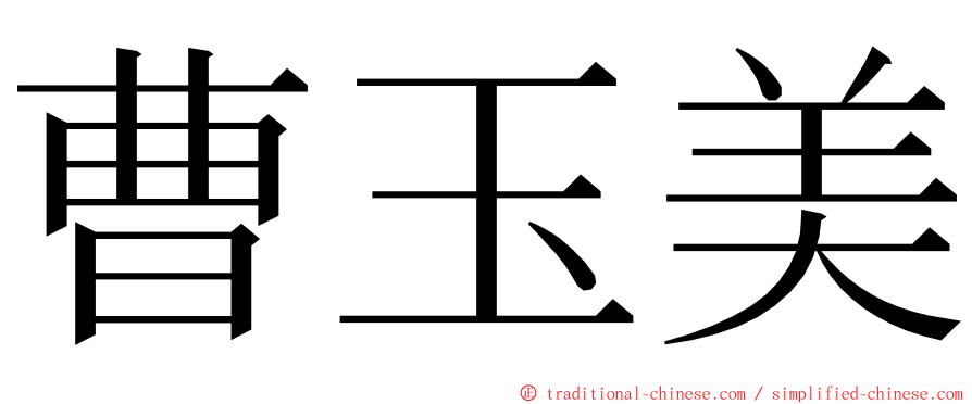 曹玉美 ming font