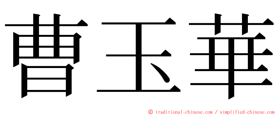 曹玉華 ming font