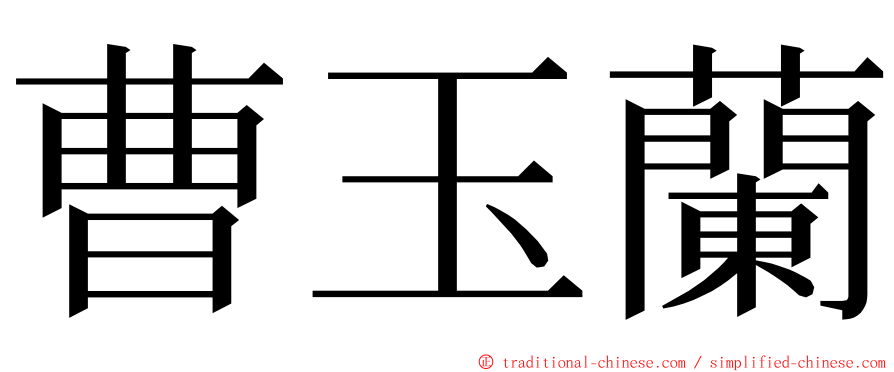 曹玉蘭 ming font