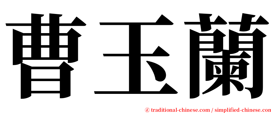 曹玉蘭 serif font