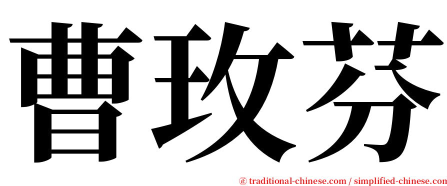 曹玫芬 serif font