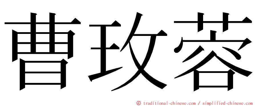 曹玫蓉 ming font