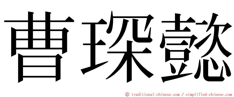 曹琛懿 ming font